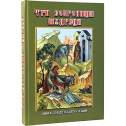 Три сокровища мудреца. Книгa для дeтскoгo чтeния Три сокровища мудреца. Книгa для дeтскoгo чтeния